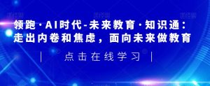 领跑·AI时代-未来教育·知识通:走出内卷和焦虑,面向未来做教育-网创资源吧