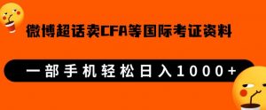微博超话卖cfa、frm等国际考证虚拟资料,一单300+,一部手机轻松日入1000+-网创资源吧