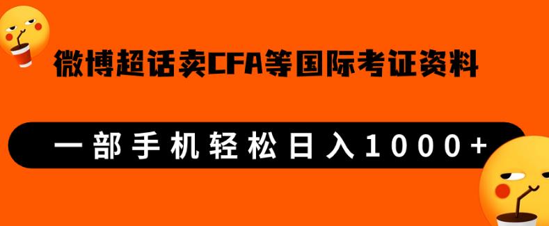 微博超话卖cfa、frm等国际考证虚拟资料，一单300+，一部手机轻松日入1000+-网创资源吧