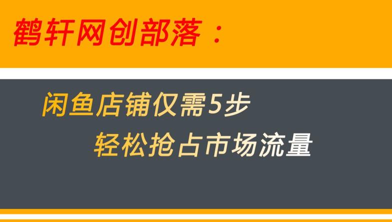 闲鱼做好这5个步骤让你店铺迅速抢占市场流量【揭秘】-网创资源吧