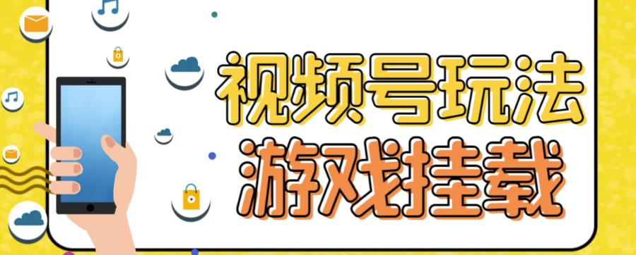 视频号游戏挂载最新玩法，玩玩游戏一天好几百-网创资源吧