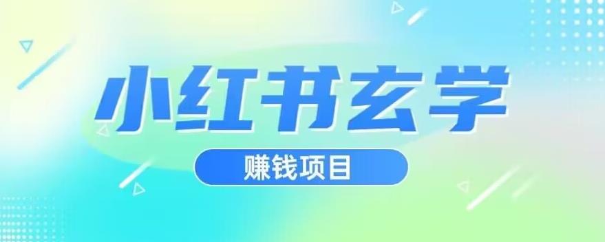 小红书玄学项目，直接上手操作，日入500【揭秘】-网创资源吧