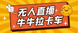 卡车拉牛（旋转轮胎）直播游戏搭建，无人直播爆款神器【软件+教程】-网创资源吧