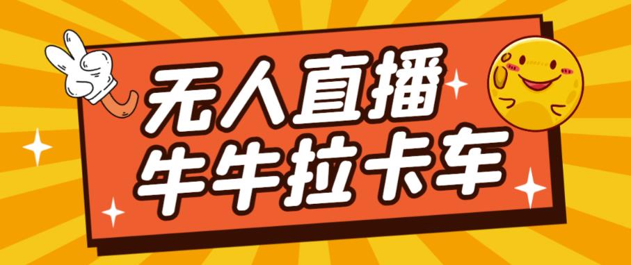 卡车拉牛（旋转轮胎）直播游戏搭建，无人直播爆款神器【软件+教程】-网创资源吧