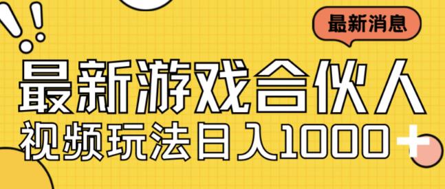 最新快手游戏合伙人视频玩法小白也可日入500+-网创资源吧