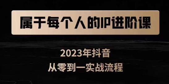 属于创作者的IP进阶课，短视频从0-1，思维与认知实操，3大商业思维，4大基础认知-网创资源吧