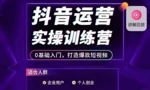 抖音运营实操训练营，0基础入门，打造爆款短视频-网创资源吧