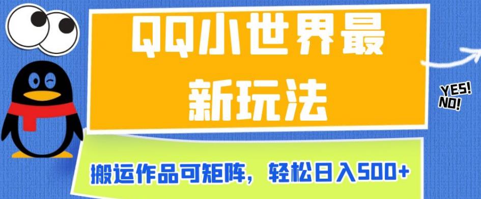 QQ小世界最新玩法，搬运作品可矩阵，轻松日入500+【揭秘】-网创资源吧