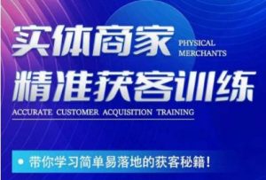李白老师-实体商家精准获客训练，带你学习简单落地的获客秘籍！-网创资源吧