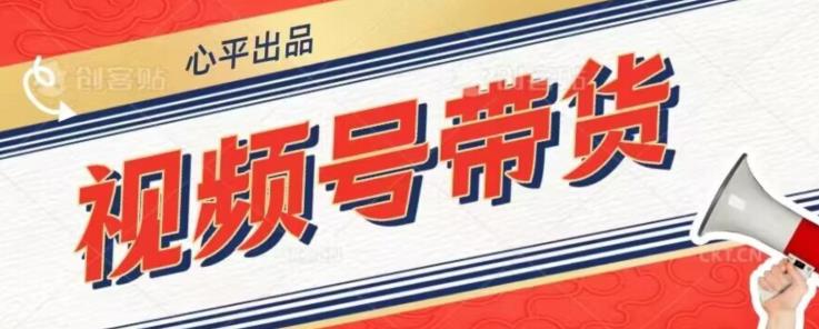 视频号带货好物分享2.0，看完以后可以直接开干了【揭秘】-网创资源吧