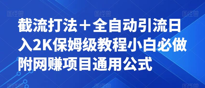截流打法＋全自动引流日入2K保姆级教程小白必做，附项目通用公式【揭秘】-网创资源吧