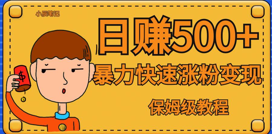全网首发！一天赚500+，暴力涨粉变现，毫无门槛有手机就行，可扩大【揭秘】-网创资源吧