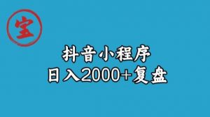 宝哥抖音小程序日入2000+玩法复盘-网创资源吧