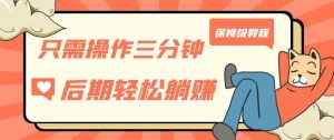 只需操作三分钟,获得被动美金收入,后期轻松躺赚,保姆级教程【揭秘】-网创资源吧