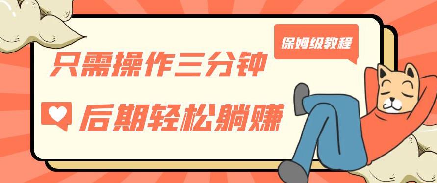 只需操作三分钟，获得被动美金收入，后期轻松躺赚，保姆级教程【揭秘】-网创资源吧