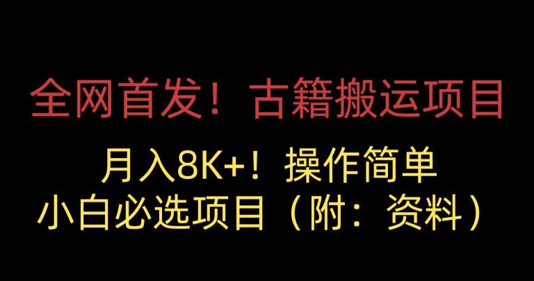 全网首发！古籍搬运项目，月入8000+，小白必选项目 （附：资料）-网创资源吧