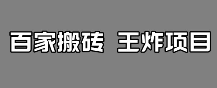 百家最新搬运玩法，单号月入5000+【揭秘】-网创资源吧