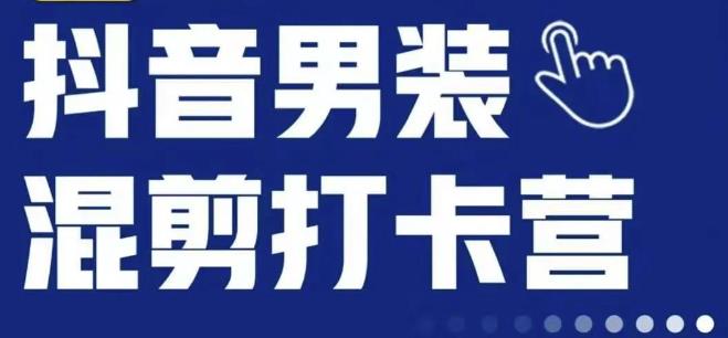 抖音服装混剪打卡营【第三期】，女装混剪，月销千万-网创资源吧