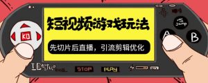 抖音短视频游戏玩法,先切片后直播带游戏资源-网创资源吧