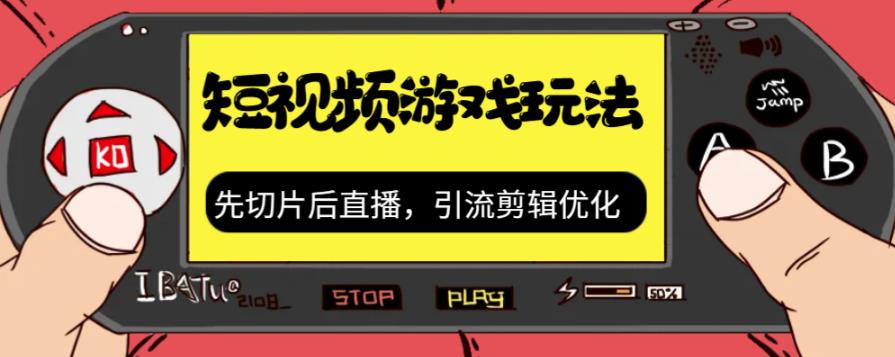 抖音短视频游戏玩法，先切片后直播带游戏资源-网创资源吧