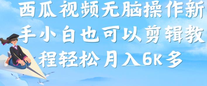 西瓜视频搞笑号，无脑操作新手小白也可月入6K-网创资源吧