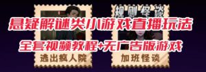 抖音爆火的悬疑解谜小游戏【规则怪谈】无人直播玩法【含全套开播教程+无广告版游戏+工具软件】-网创资源吧