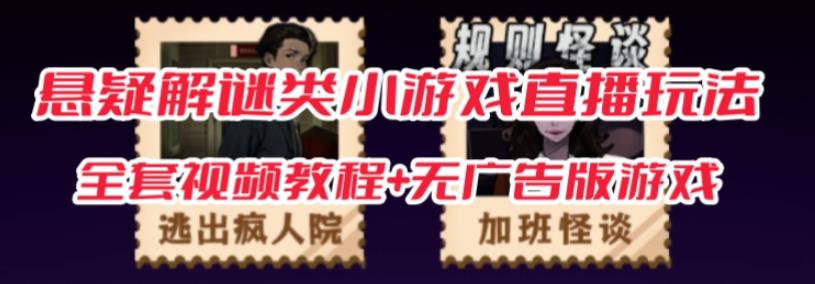 抖音爆火的悬疑解谜小游戏【规则怪谈】无人直播玩法【含全套开播教程+无广告版游戏+工具软件】-网创资源吧