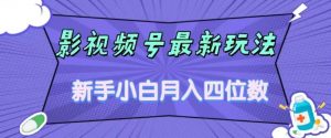 影视号最新玩法,新手小白月入四位数,零粉直接上手【揭秘】-网创资源吧
