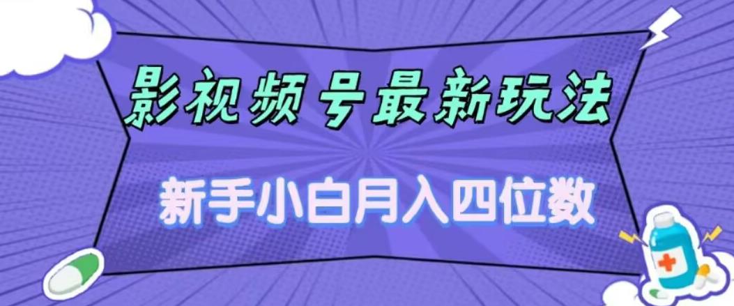 影视号最新玩法，新手小白月入四位数，零粉直接上手【揭秘】-网创资源吧