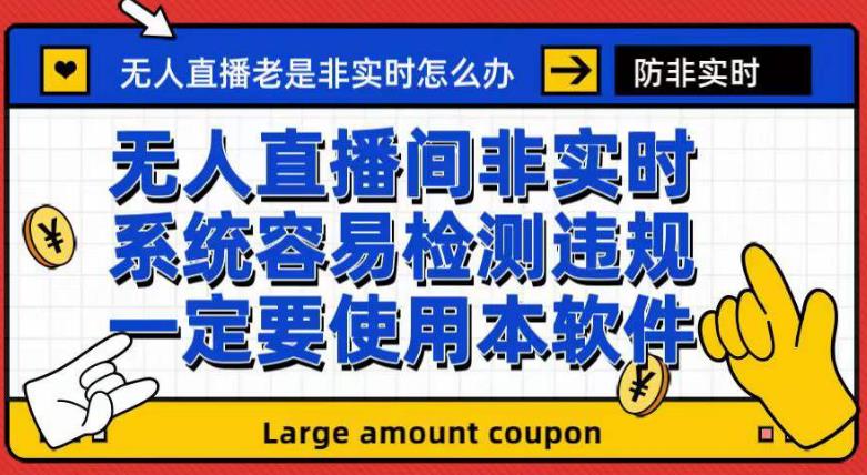 外面收188的最新无人直播防非实时软件，扬声器转麦克风脚本【软件+教程】-网创资源吧