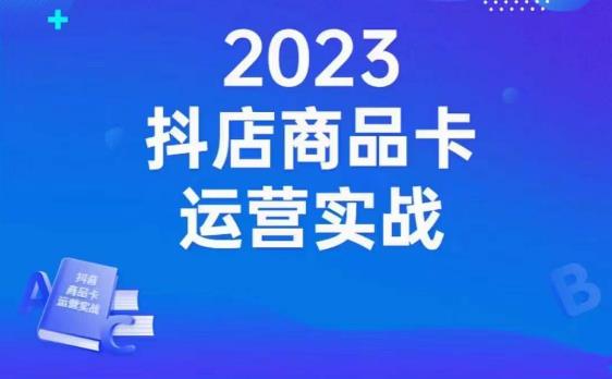 沐网商·抖店商品卡运营实战，店铺搭建-选品-达人玩法-商品卡流-起店高阶玩玩-网创资源吧