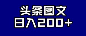 头条AI图文新玩法，零违规，日入200+【揭秘】-网创资源吧