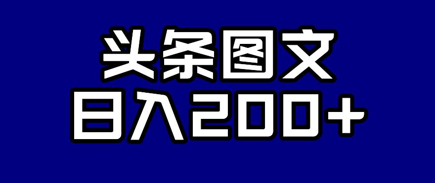 头条AI图文新玩法，零违规，日入200+【揭秘】-网创资源吧