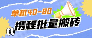 外面收费698的携程撸包秒到项目，单机40-80可批量-网创资源吧