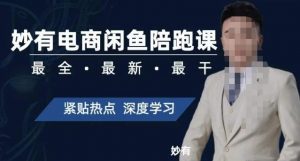 妙有电商闲鱼无货源陪跑课，最全、最新、最干，零基础实战-网创资源吧