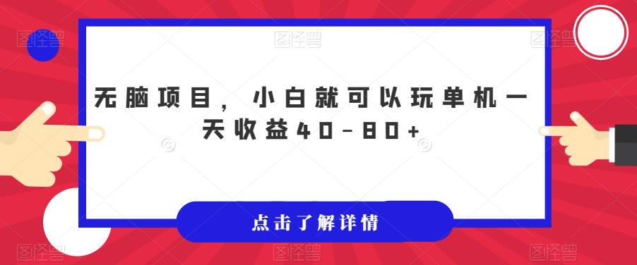无脑项目，小白就可以玩单机一天收益40-80+【揭秘】-网创资源吧