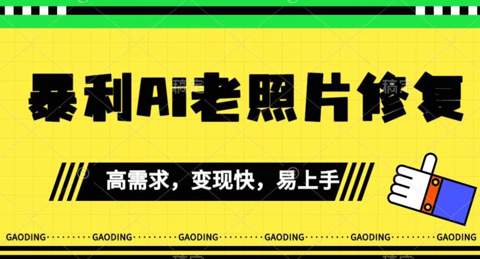 《最新暴利Ai老照片修复》小白易上手，操作相当简单，月入千轻轻松松【揭秘】-网创资源吧