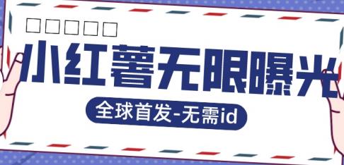 全球首发-小红薯无需id无限曝光术-比苹果15更香的技术-网创资源吧
