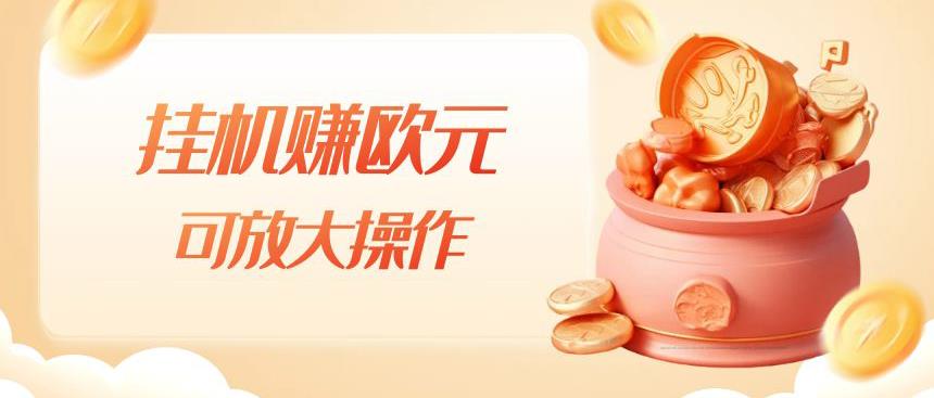 挂机赚欧元，单窗口5-10+，小白可操作，可放大【揭秘】-网创资源吧