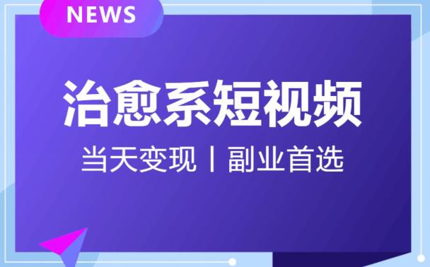 日引流500+的治愈系短视频，当天变现，小白月入过万首-网创资源吧