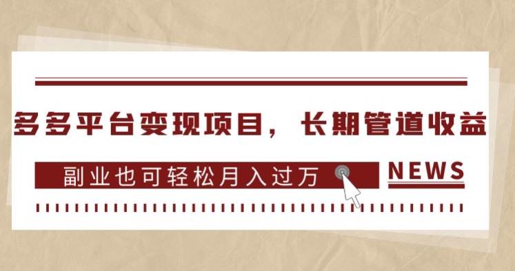 多多平台变现项目，长期管道收益，副业也可轻松月入过万-网创资源吧