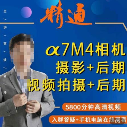 好机友摄影·A7M4相机摄影+后期+视频拍摄+后期 ​快速玩转相机，掌握摄影前期与后期-网创资源吧