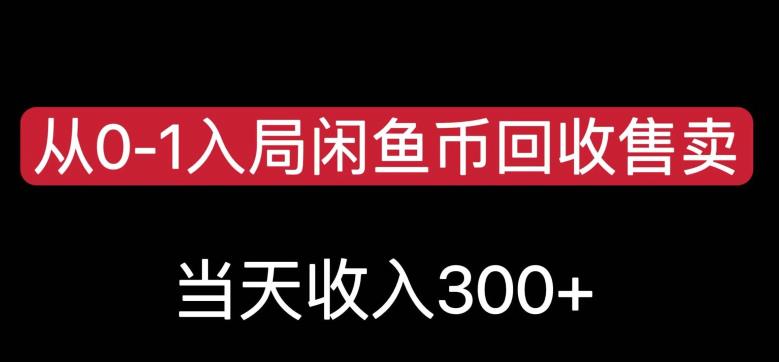 从0-1入局闲鱼币回收售卖，当天变现300，简单无脑【揭秘】-网创资源吧