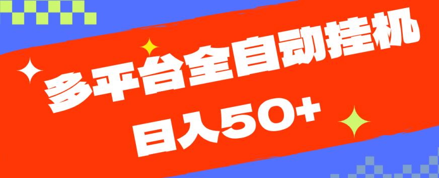 多平台全自动挂机，提现秒到账【揭秘】-网创资源吧
