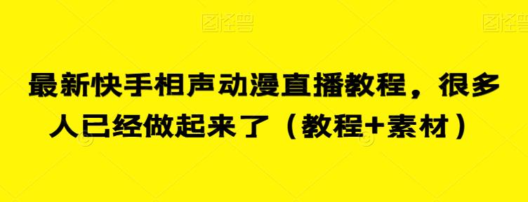 最新快手相声动漫直播教程，很多人已经做起来了（教程+素材）-网创资源吧