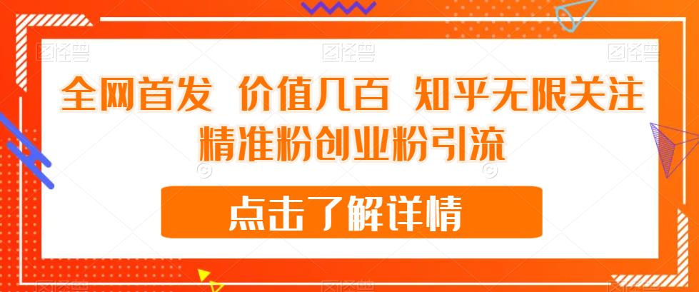 全网首发 价值几百 知乎无限关注精准粉创业粉引流【揭秘】-网创资源吧