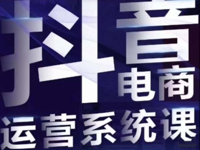 白板·抖音直播带货线上课，单品打爆玩法-网创资源吧
