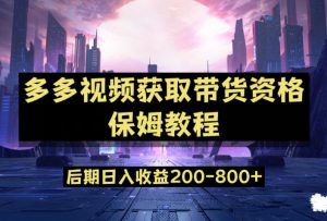 多多视频过新手任务保姆及教程,做的好日入800+【揭秘】-网创资源吧