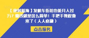 【绝对蓝海】发机车街拍也能月入过万？赚钱就是这么简单！手把手教程他来了（人人必做）【揭秘】-网创资源吧