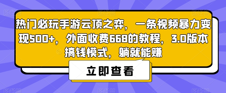 热门必玩手游云顶之弈，一条视频暴力变现500+，外面收费668的教程，3.0版本搞钱模式，躺就能赚-网创资源吧
